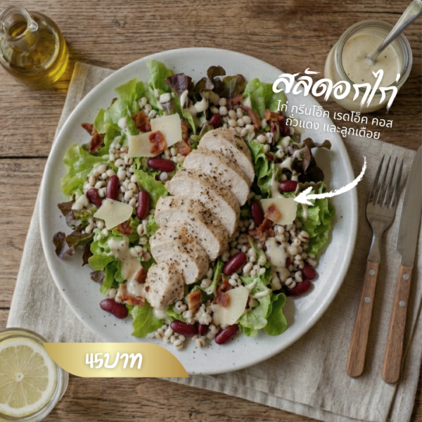 สลัดอกไก่ซีซาร์ กรีนโอ็ค เรดโอ็ค คอส ถั่วแดงและลูกเดือย