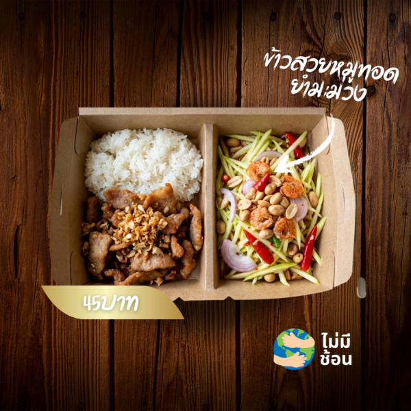 ข้าวสวยหมูทอด ยำมะม่วง (ไม่มีกุ้งและถั่วลิสง)