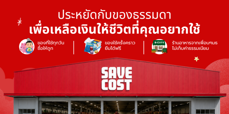 ราคา savecost (5)