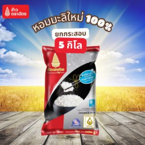 ข้าวหอมมะลิใหม่ ตราฉัตร 5กก.